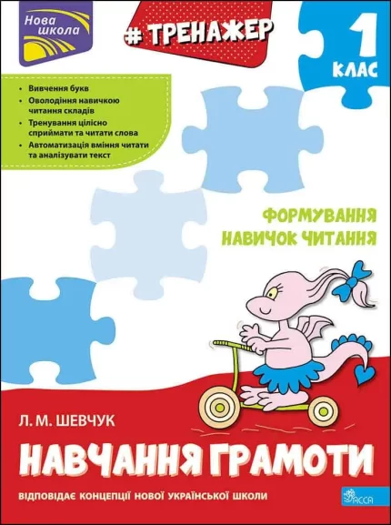 Тренажер навчання грамоти. Формування навичок читання - АССА
