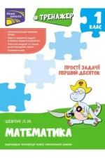 Тренажер з математики. Прості задачі. Перший десяток - АССА