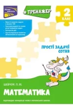 Тренажер з математики. Прості задачі. Сотня - АССА