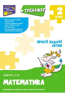 Тренажер з математики. Прості задачі. Сотня - АССА