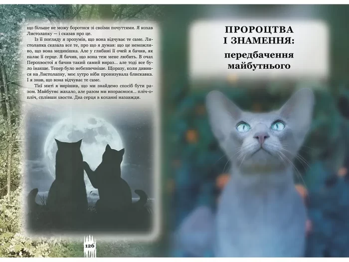 Коти-вояки. Таємниці Кланів. Путівник по серії | Ерін Гантер - Зображення 4