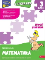Тренажер з математики. Прості рівняння. 3 клас - АССА