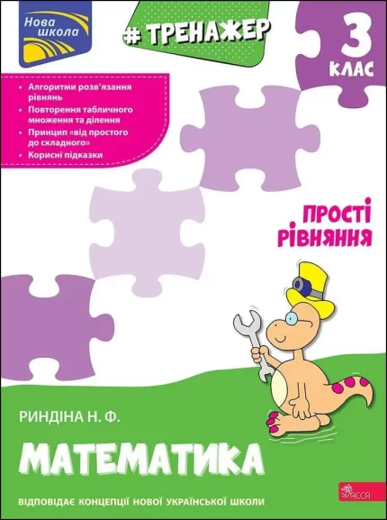 Тренажер з математики. Прості рівняння. 3 клас - АССА