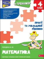 Прості та ускладнені рівняння. 4 клас. Тренажер з математики - АССА