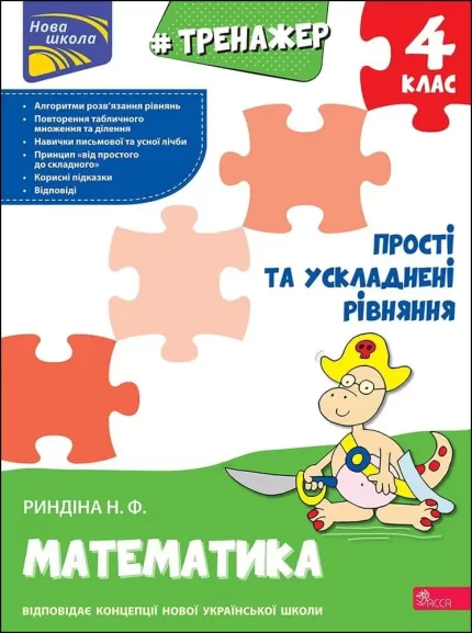 Прості та ускладнені рівняння. 4 клас. Тренажер з математики - АССА