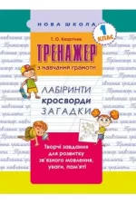 Тренажер з навчання грамоти. Лабіринти