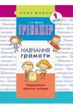 Тренажер навчання грамоти. Формування навичок читання - Зображення 3