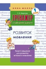 Тренажер з навчання грамоти. Розвиток мовлення - АССА