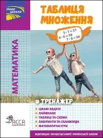 Тренажер. Математика. Таблиця множення - АССА