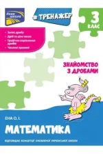 Тренажер. Математика. Знайомство з дробами. 3 клас - АССА