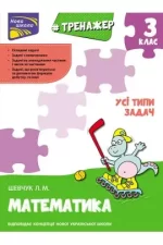 Тренажер з математики. Усі типи задач. 3 клас - АССА