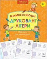 Вчимося писати друковані літери - АССА