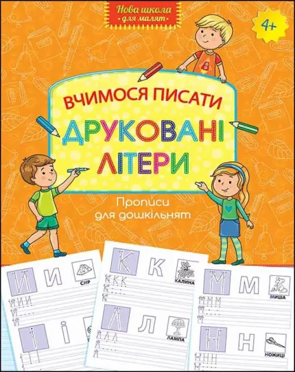 Вчимося писати друковані літери - АССА