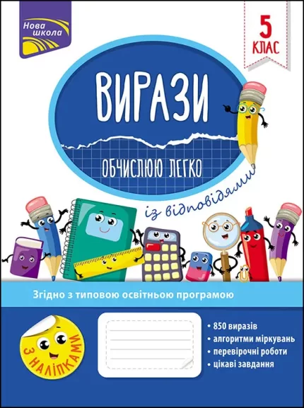 Вирази. Обчислюю легко. 5 клас - АССА