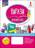 Вирази. Обчислюю легко. 6 клас - АССА