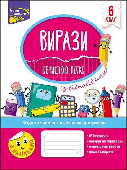 Вирази. Обчислюю легко. 6 клас - АССА