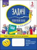 Задачі. Розв’язую легко. 5 клас - АССА