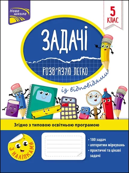 Задачі. Розв’язую легко. 5 клас - АССА