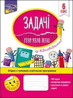 Задачі. Розв’язую легко. 6 клас - АССА