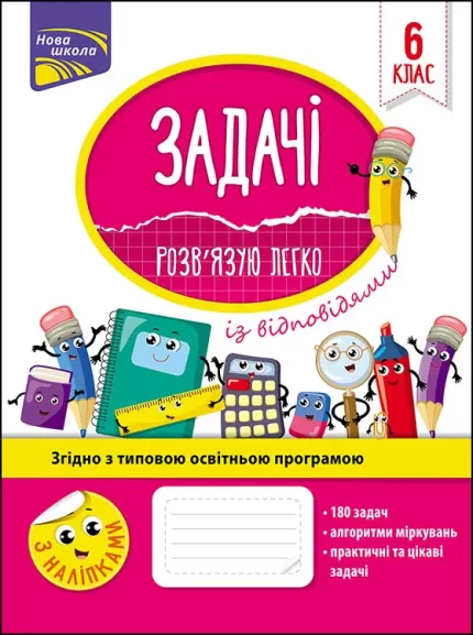 Задачі. Розв’язую легко. 6 клас - АССА
