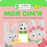 Малятко-зайченятко. Моя сім’я - АССА