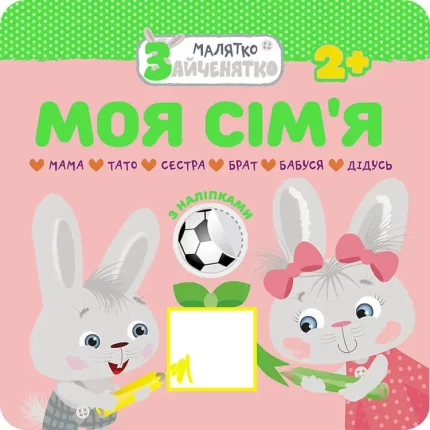Малятко-зайченятко. Моя сім’я - АССА