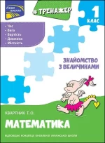Тренажер з математики. Знайомство з величинами. 1 клас - АССА