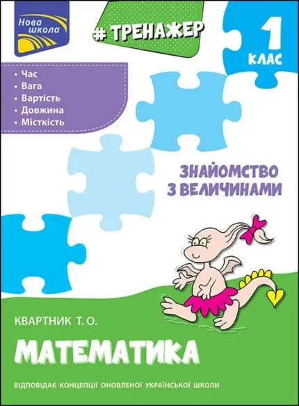 Тренажер з математики. Знайомство з величинами. 1 клас - АССА