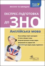 Експрес-підготовка до ЗНО. Англійська мова - АССА