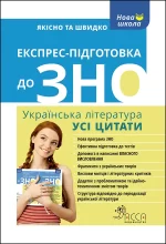 Експрес-підготовка до ЗНО. Українська література. Усі цитати - АССА