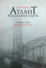 Атлант розправив плечі. Частина перша. Несуперечність - Наш Формат