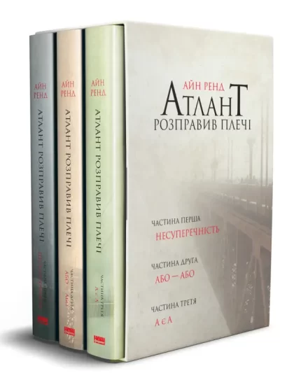 Книги Атлант розправив плечі (комплект з трьох книг у футлярі) - Наш Формат