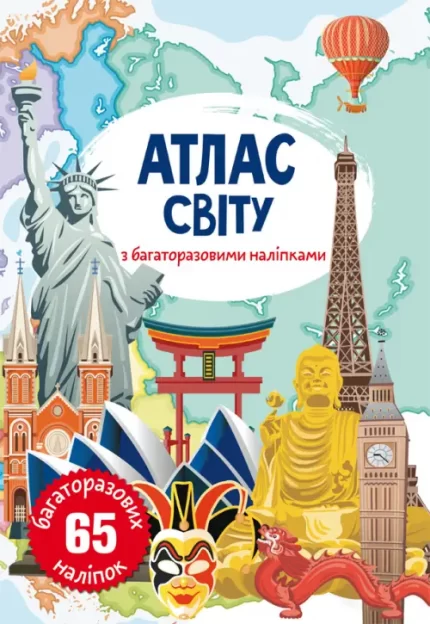 Атлас світу з багаторазовими наліпками - Crystal Book