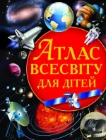 Атлас Всесвіту для дітей - Crystal Book
