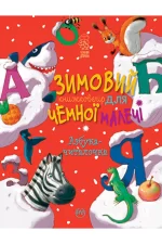 Азбука-читалочка. Зимовий казковечір для чемної малечі - Рідна Мова