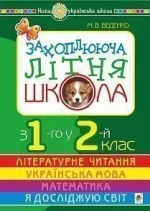 Захоплююча літня школа. З 1-го у 2-й клас - Богдан