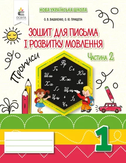 Зошит для письма і розвитку мовлення 1 клас. Частина 2 - Освіта
