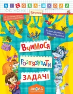 Вчимося розв'язувати задачі - Школа. Видавничий Дім