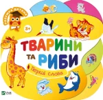 Тварини та риби. Перші слова - Vivat