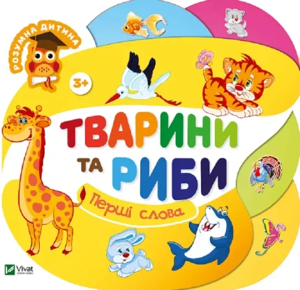 Тварини та риби. Перші слова - Vivat