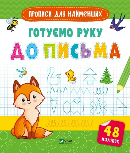 Готуємо руку до письма. Готуємось до школи разом - Vivat