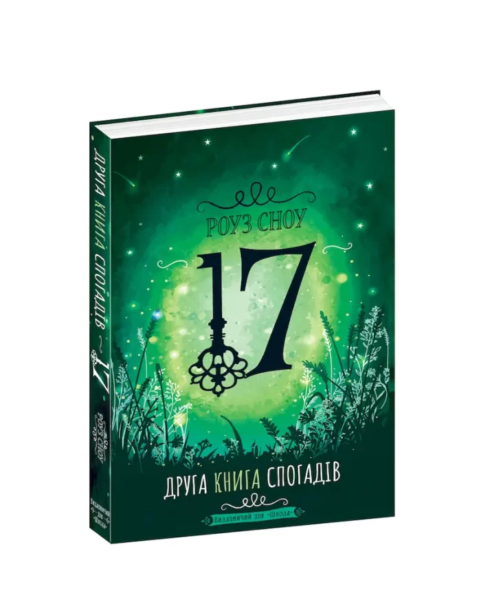 Сімнадцять. Друга книга спогадів - Зображення 2