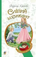 Сліпий музикант - Богдан