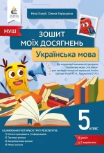 Українська мова. Зошит моїх досягнень 5 клас. НУШ - Освіта
