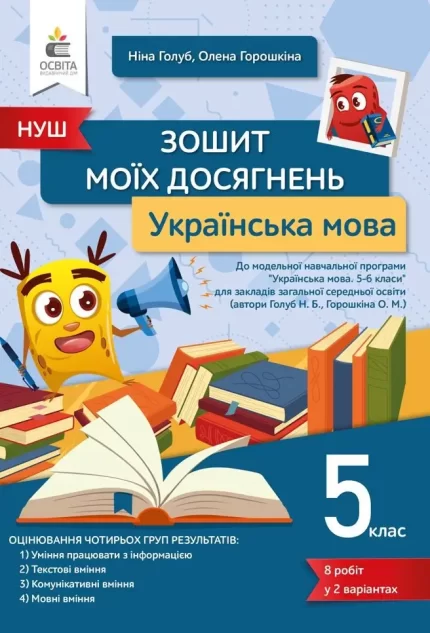 Українська мова. Зошит моїх досягнень 5 клас. НУШ - Освіта