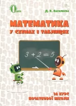 Математика у схемах і таблицях 1-4 класи - Освіта