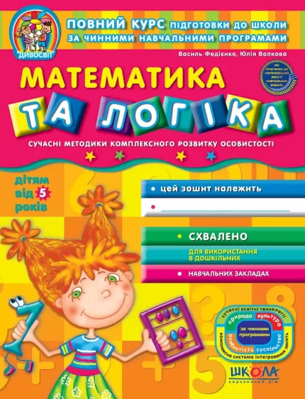Математика та логіка 5+ - Школа. Видавничий Дім
