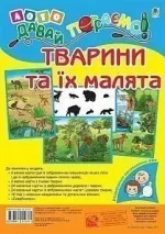 Лото. Давай пограємо! Тварини та їх малята - Богдан