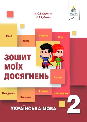 Зошит моїх досягнень