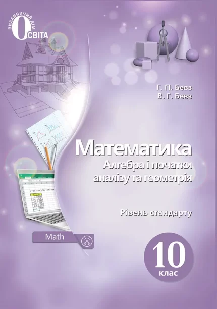 Математика 10 клас. Алгебра і початки аналізу та геометрія. Підручник - Освіта